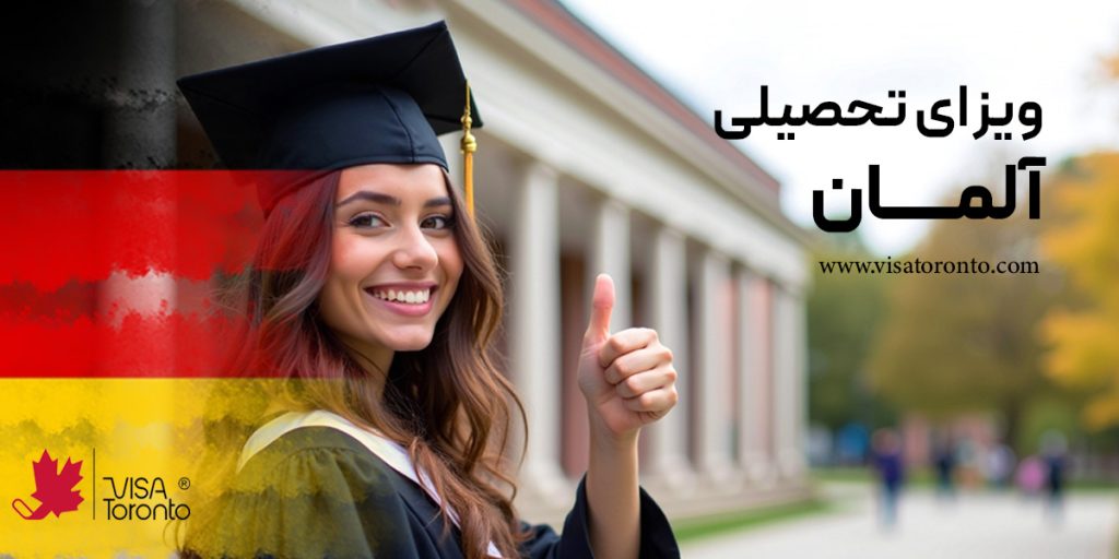 ویزای تحصیلی آلمان