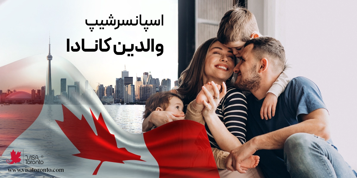 ویزای اسپانسرشیپ والدین کانادا