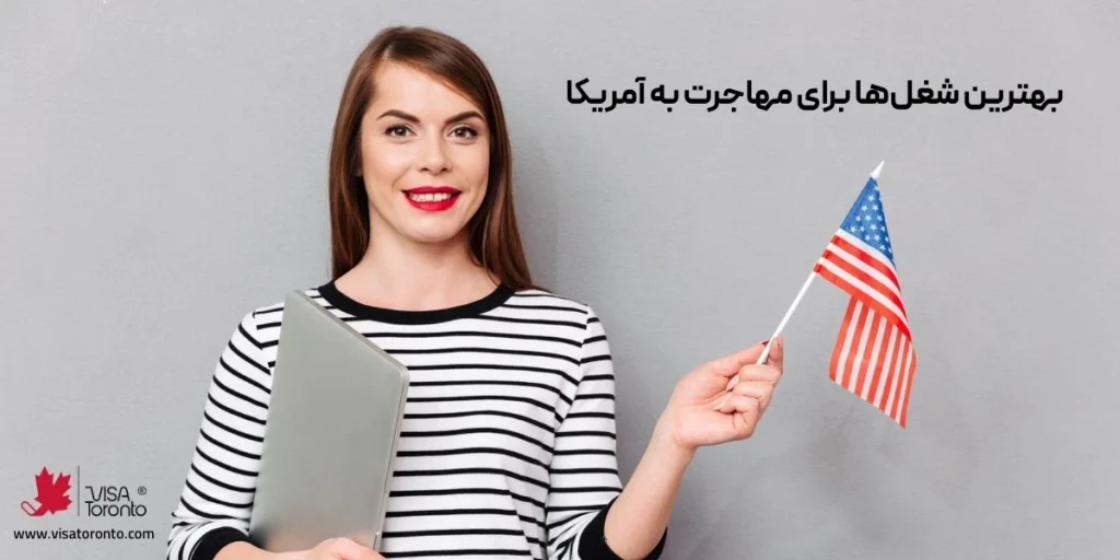 بهترین شغل‌ها برای مهاجرت به آمریکا