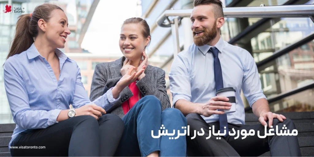 مشاغل موردنیاز اتریش