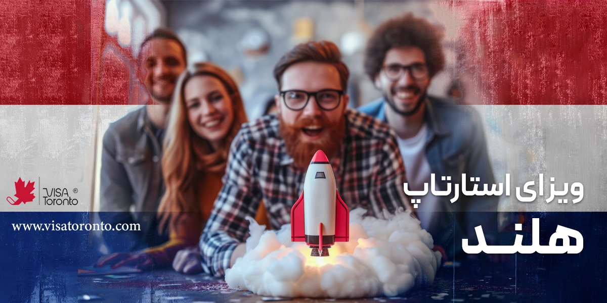 ویزای استارتاپ هلند