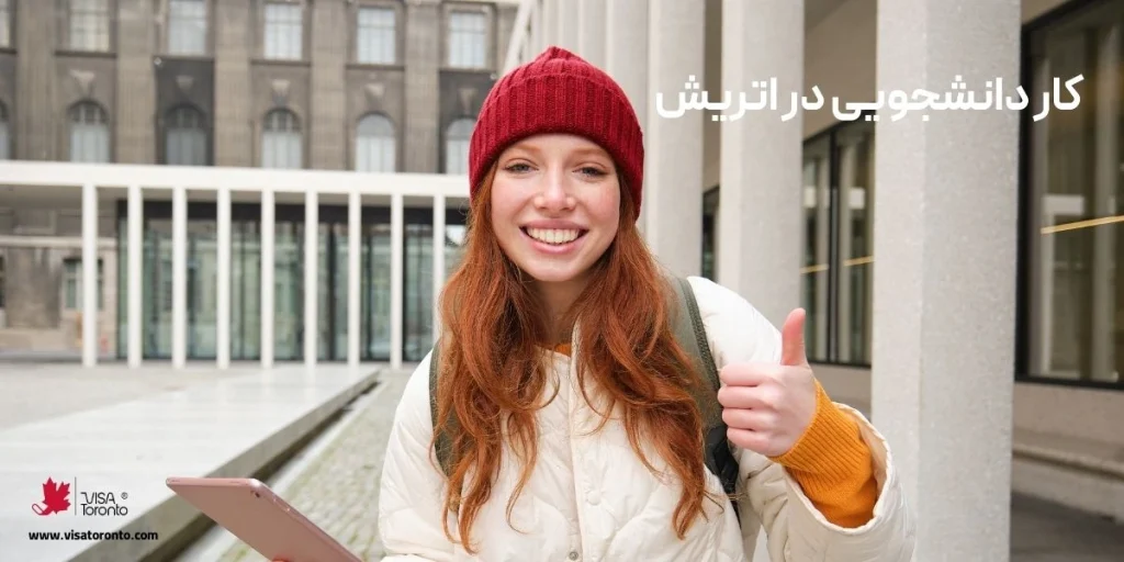 کار دانشجویی در اتریش