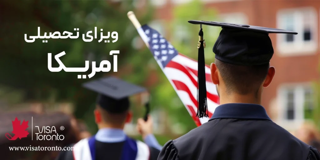 ویزای تحصیلی آمریکا