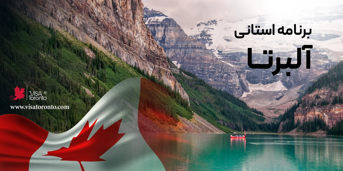 برنامه استانی آلبرتا (pnp)