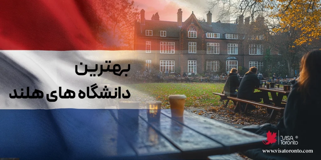 بهترین دانشگاه های هلند