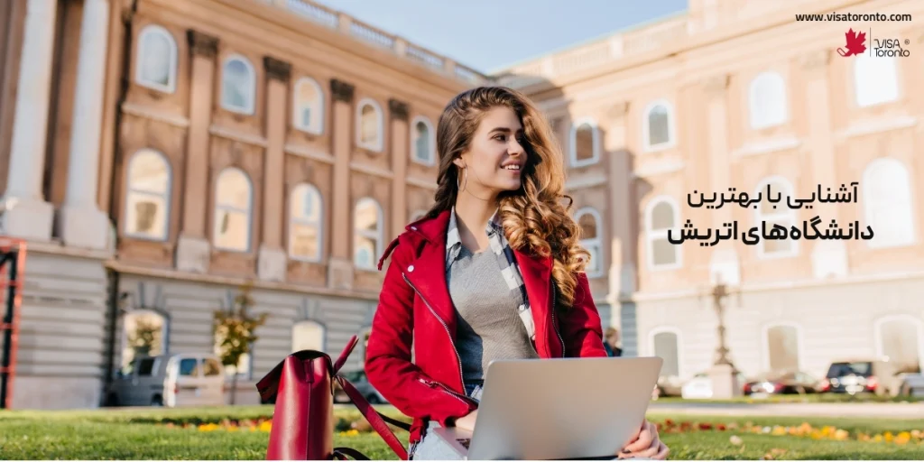 بهترین دانشگاه های اتریش