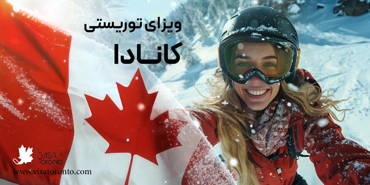 ویزای توریستی کانادا