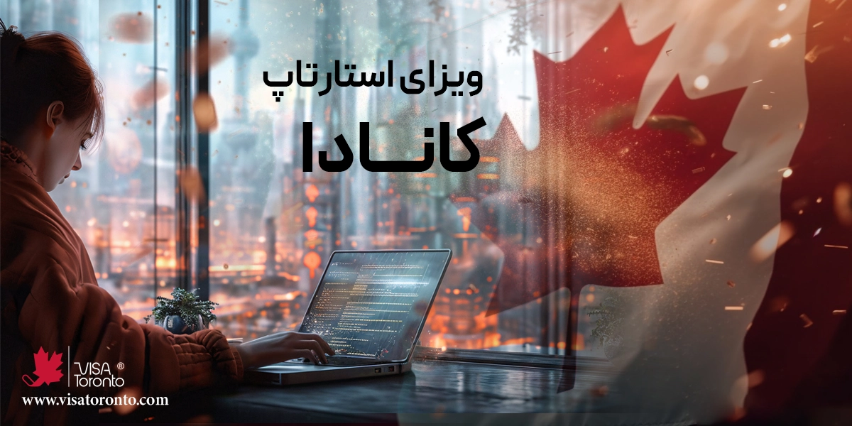 ویزای استارتاپ کانادا