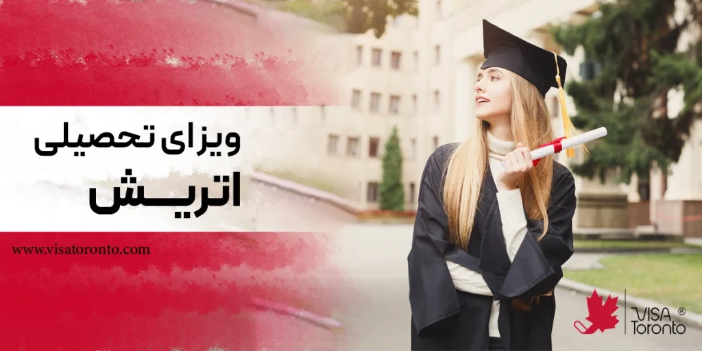 ویزای تحصیلی اتریش