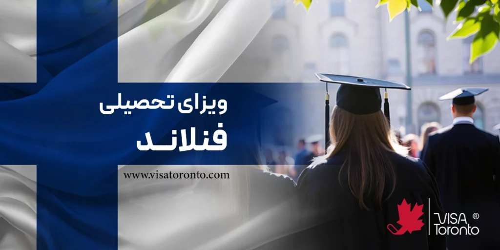 ویزای تحصیلی فنلاند