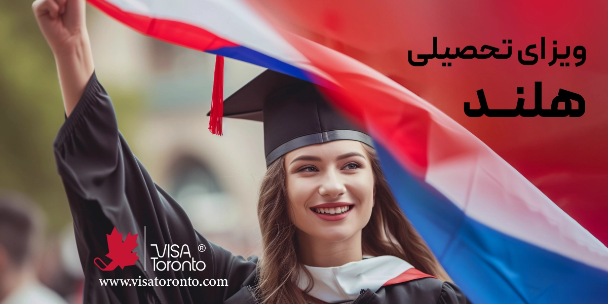 ویزای تحصیلی هلند