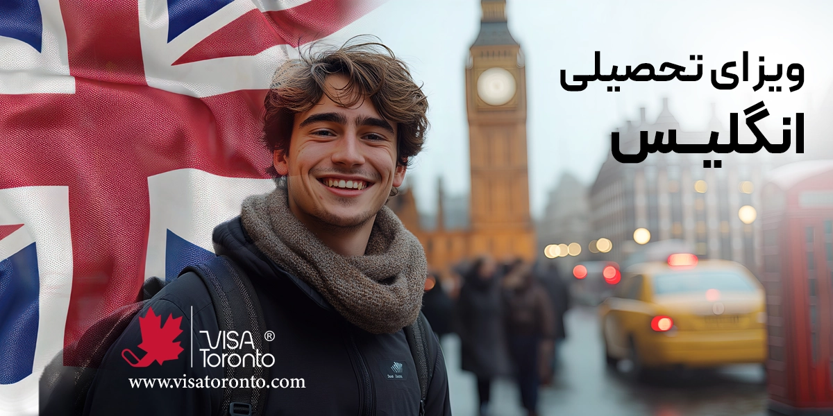 ویزای تحصیلی انگلیس