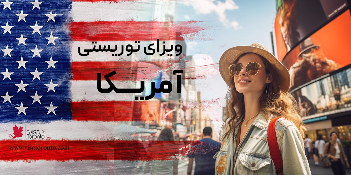 ویزای توریستی آمریکا