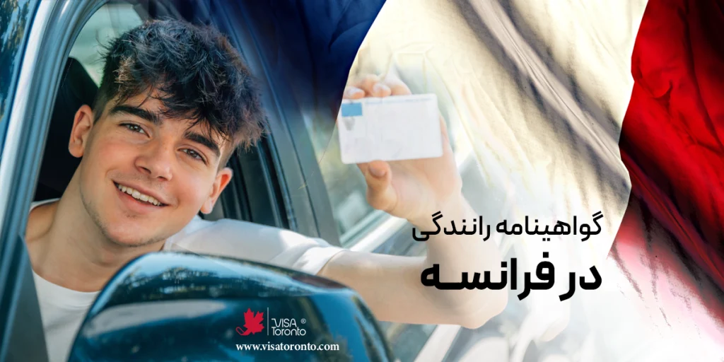 گواهینامه رانندگی در فرانسه