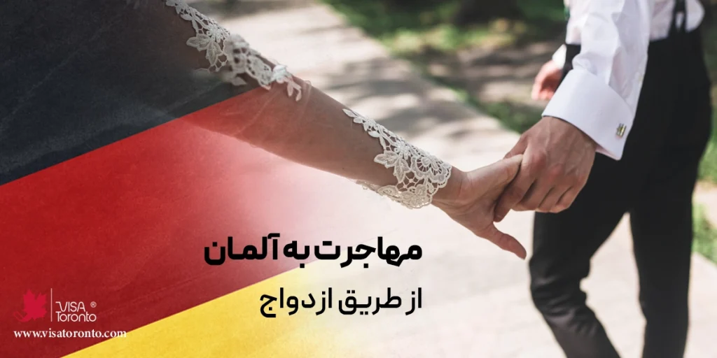 مهاجرت به آلمان از طریق ازدواج