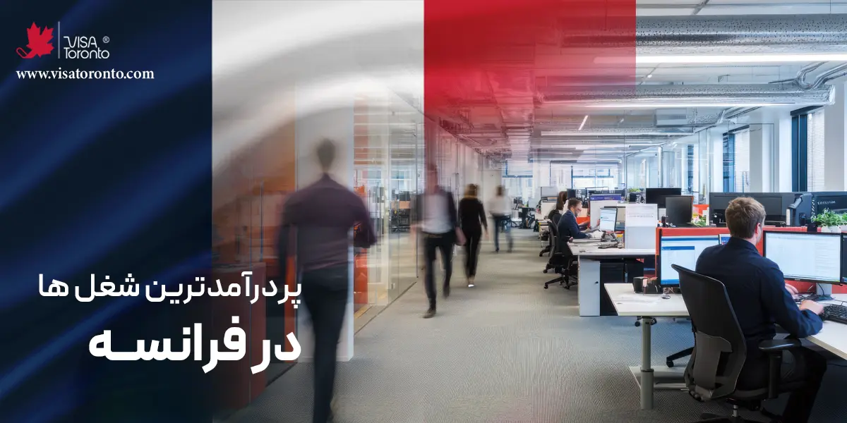 پردرآمدترین شغل ها در فرانسه