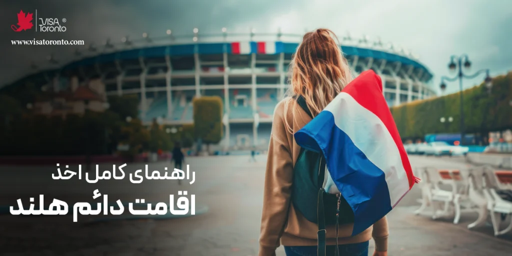 اقامت دائم هلند