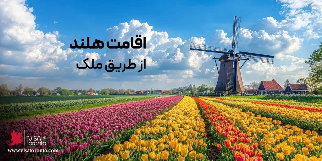 اقامت هلند از طریق خرید ملک