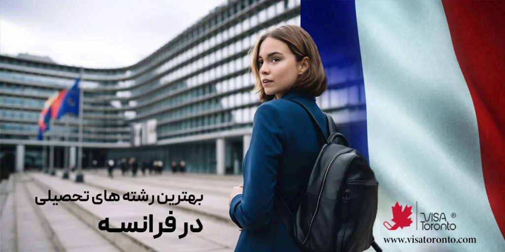 بهترین رشته های تحصیلی برای مهاجرت به فرانسه