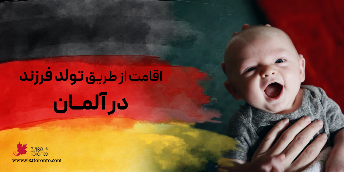 اقامت از طریق تولد به آلمان