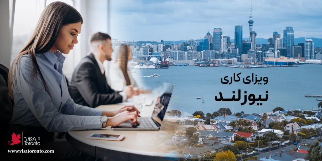 ویزای کار نیوزلند