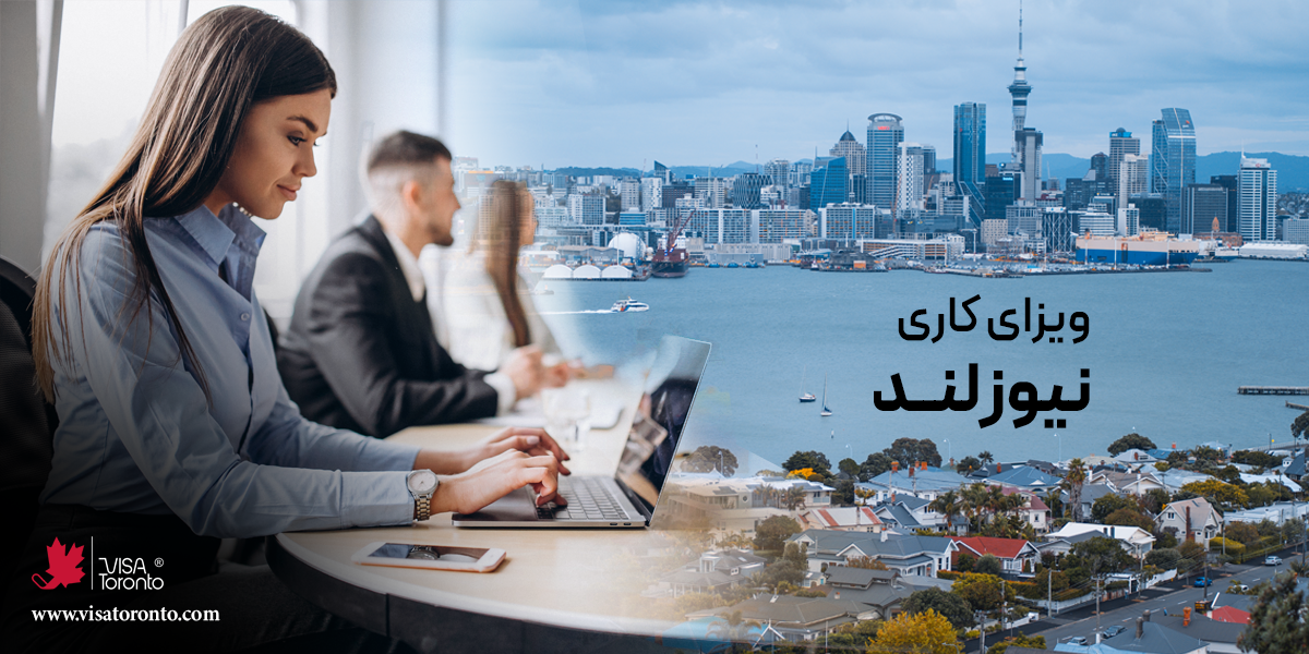 ویزای کار نیوزلند