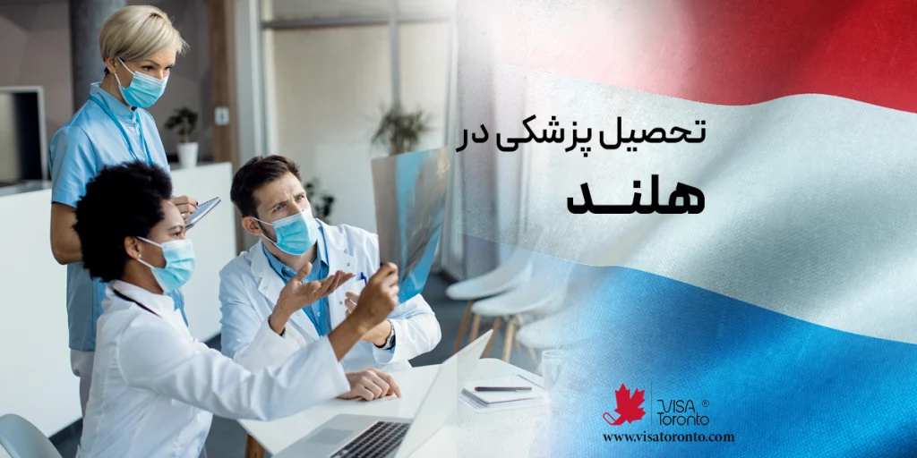 تحصیل پزشکی در هلند