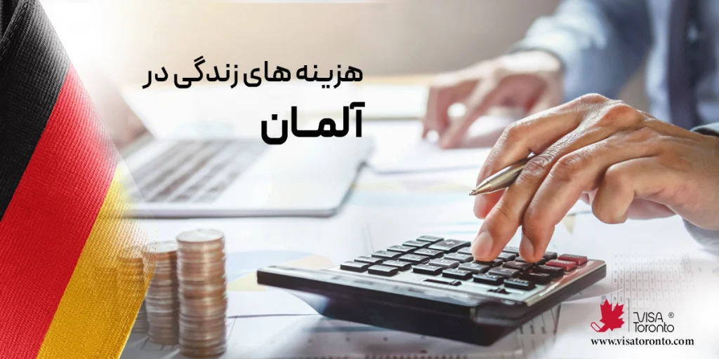 هزینه های زندگی در آلمان