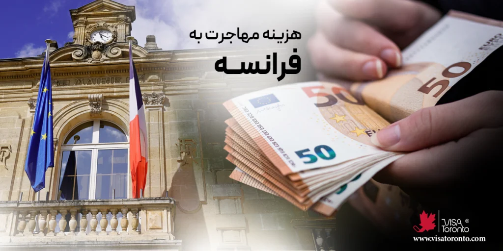 هزینه مهاجرت به فرانسه
