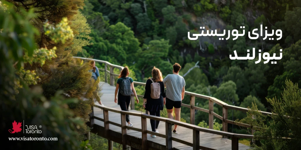 ویزای توریستی نیوزلند