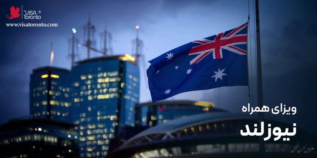 ویزای همراه نیوزلند