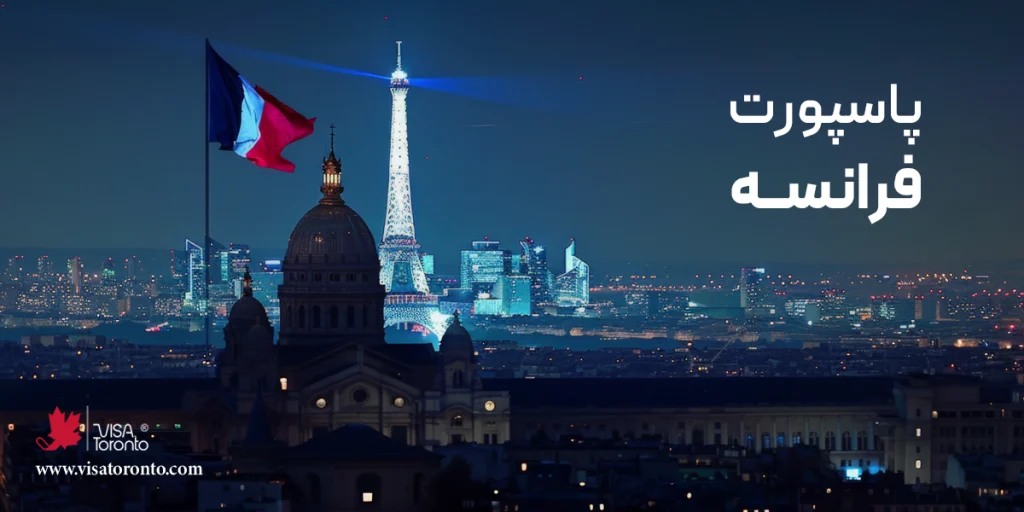پاسپورت فرانسه