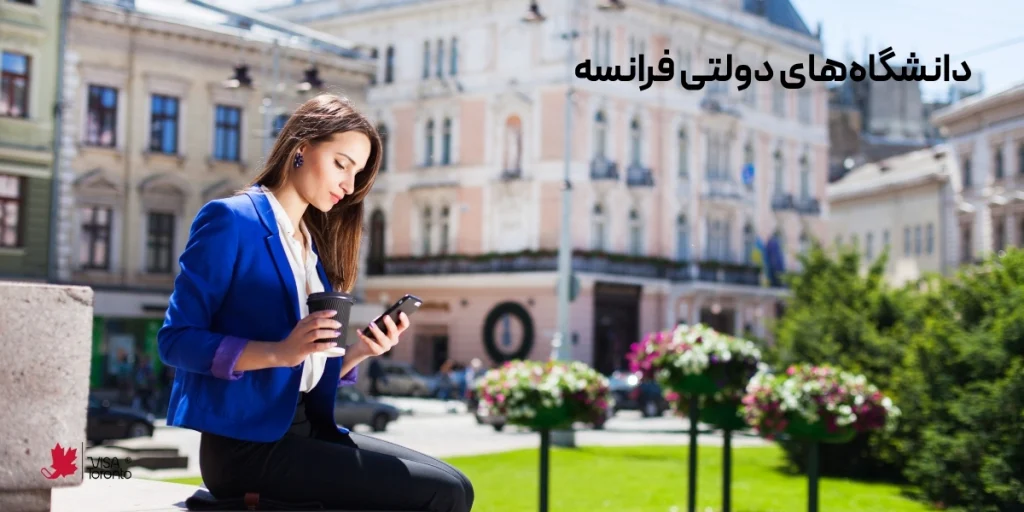 دانشگاه های دولتی فرانسه