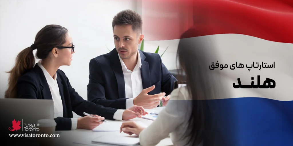 استارتاپ های هلند