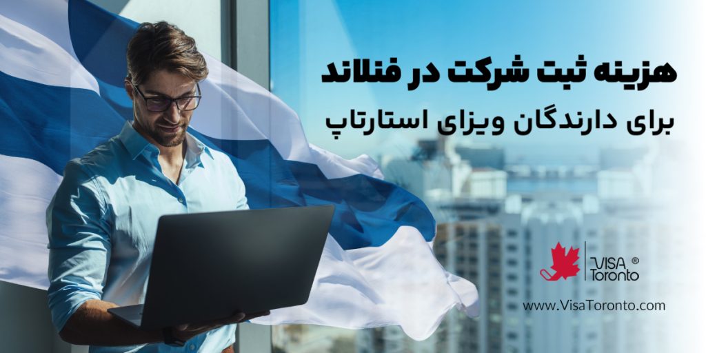 هزینه ثبت شرکت در فنلاند