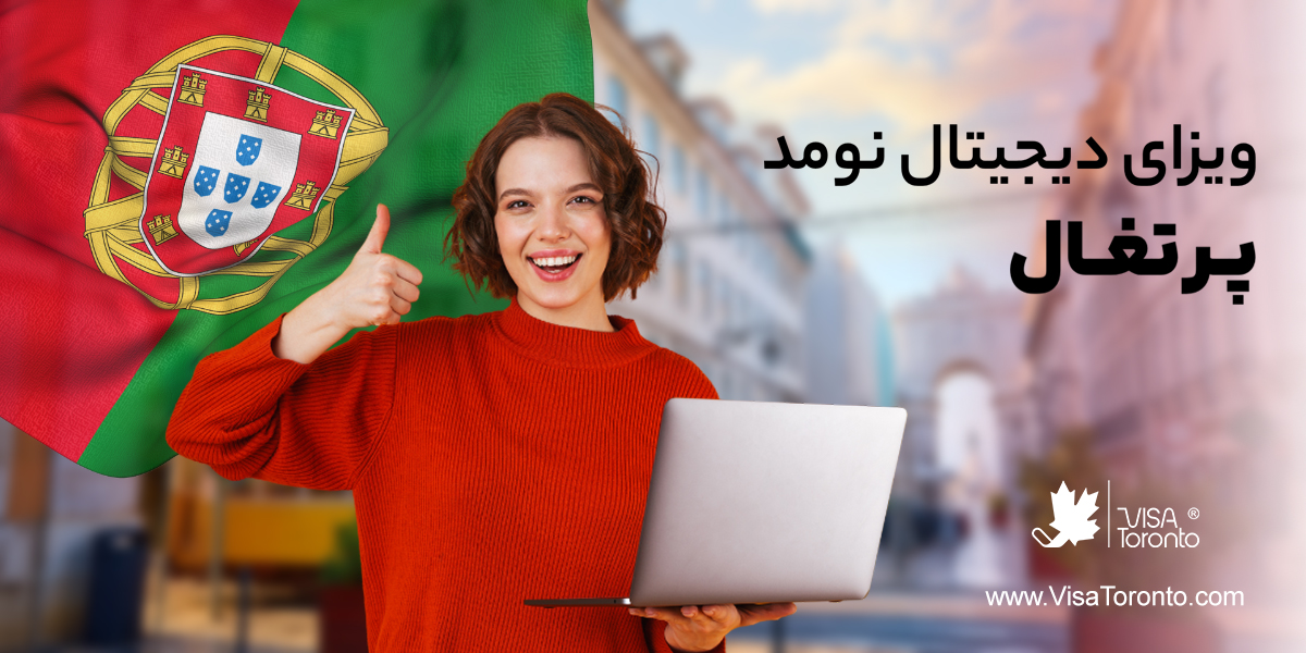 ویزای دیجیتال نومد پرتغال